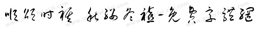 顺颂时祺 秋绥冬禧字体转换